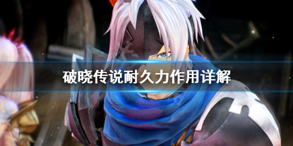 破晓传说耐久力有什么用（破晓传说耐久力是啥）