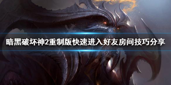 暗黑破坏神2重制版总是排队怎么办（暗黑2重置版排队不动）