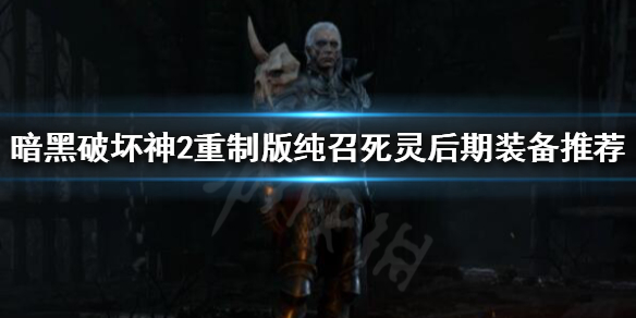 暗黑破坏神2重制版纯召死灵如何配装(暗黑2重制版纯招死灵装备)