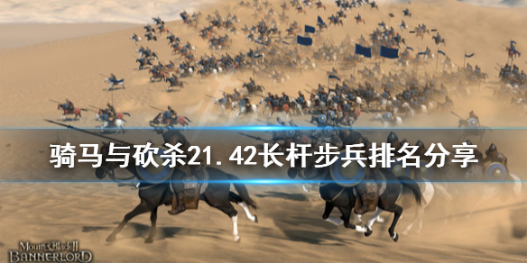 骑马与砍杀21.42长杆步兵排名（骑马与砍杀21.53最强兵种）