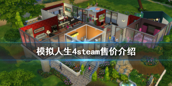 模拟人生4steam多少钱（模拟人生4steam上多少钱）