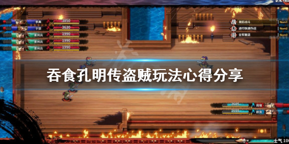 吞食孔明传盗贼怎么用 吞食孔明传攻略秘籍