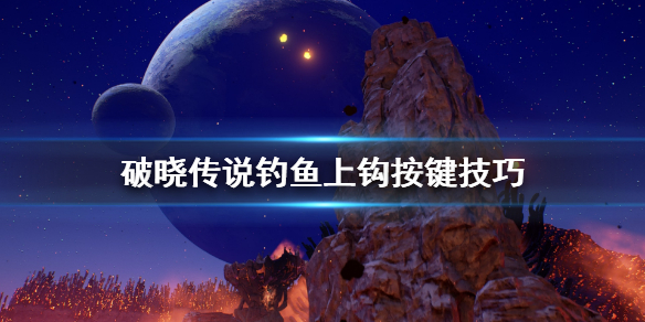 破晓传说钓鱼怎么上钩（破晓传说钓鱼怎么上钩啊）