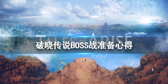 破晓传说BOSS战要准备什么 破晓传说 boss连战