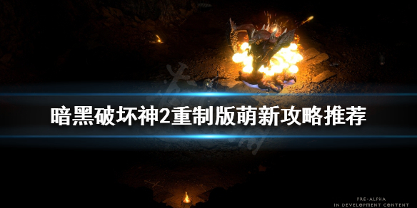 暗黑破坏神2重制版怎么混经验 暗黑破坏神2重制版玩家自制