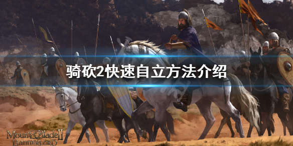 骑马与砍杀2怎么快速自立 骑马与砍杀2在哪自立好