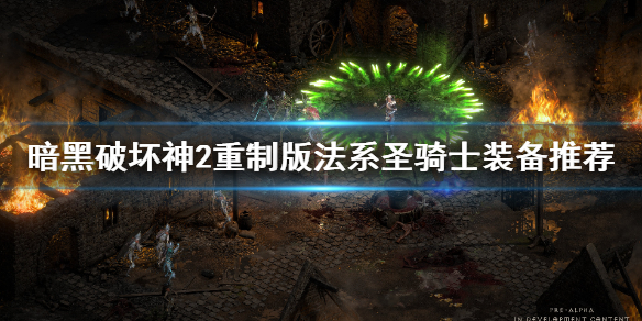 暗黑2重制版圣骑士法系装备怎么选（暗黑2重制版圣骑士法系装备怎么选择）