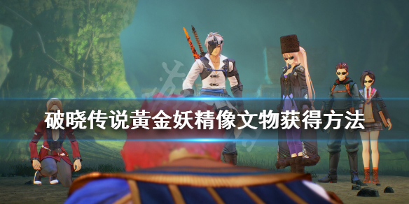 破晓传说文物黃金妖精像怎么获得（破晓传说文物）