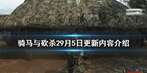 骑马与砍杀29月5日更新了什么(骑马与砍杀29月5日更新了什么游戏)