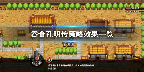 吞食孔明传策略有哪些（吞食孔明传模式选择）