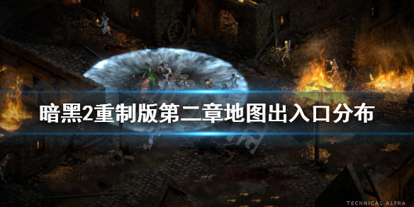 暗黑2重制版第二章地图出入口分布(暗黑二第二章地图)