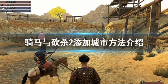 骑马与砍杀2怎么添加城市（骑马与砍杀2攻打城市）