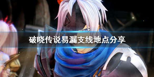 破晓传说支线任务少一个在哪（破晓传说 支线少一个）