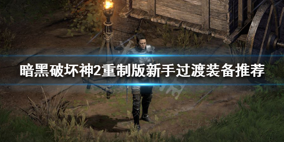 暗黑破坏神2重制版新手装备用哪些（暗黑破坏神2重制版新手装备用哪些技能）