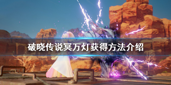 破晓传说冥万灯怎么获得（破晓传说所有宝箱）