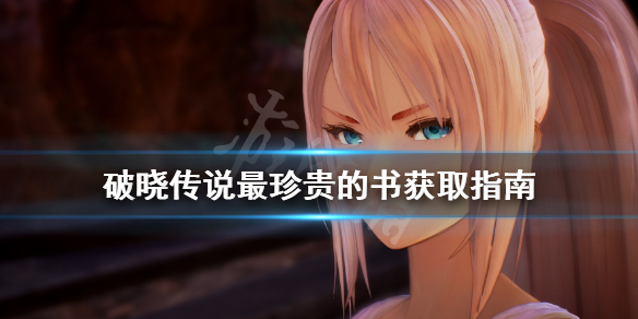 破晓传说最珍贵的书怎么获得（破晓传说 珍贵的书）