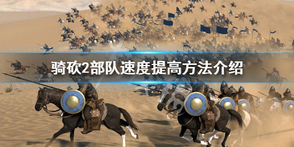 骑马与砍杀2移速怎么提高(骑砍2怎么提升移速)