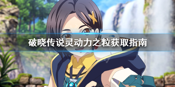 破晓传说灵动力之粒怎么获得 破晓传说灵动力之粒在哪