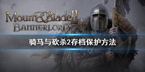 骑马与砍杀2坏档怎么办 骑砍2存档保护方法
