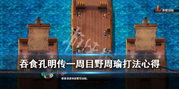 吞食孔明传一周目野周瑜怎么打 吞食孔明传二周目野周瑜