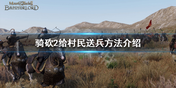 骑马与砍杀2怎么给村民兵 骑马与砍杀2打村民