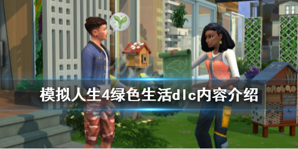 模拟人生4绿色生活dlc内容介绍 模拟人生4绿色生活dlc内容介绍