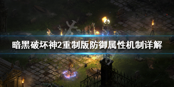 暗黑破坏神2重制版防御力有什么用（暗黑破坏神2防御强化有什么）