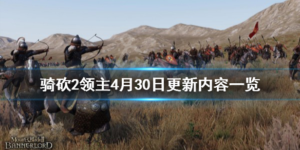 骑马与砍杀24月30日更新了什么 骑马与砍杀最近更新