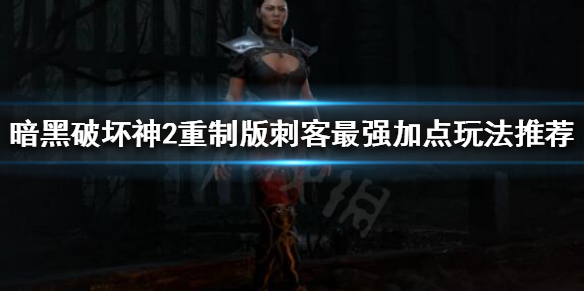 暗黑破坏神2重制版如何打造最强刺客（暗黑破坏神2重制版刺客最强流派）