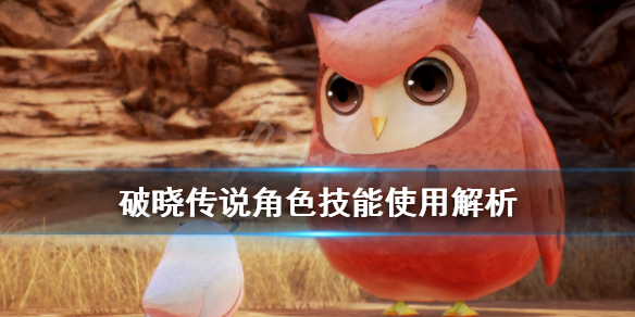 破晓传说角色技能怎么用 破晓传说 角色技能