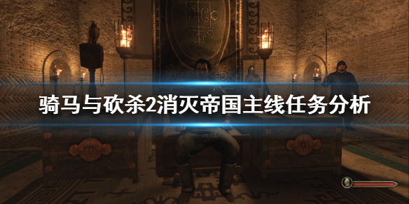 骑马与砍杀2消灭帝国主线任务怎么做（骑马与砍杀2主线任务攻略 复兴帝国）