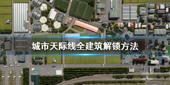 城市天际线怎么解锁全建筑 城市天际线解锁所有建筑