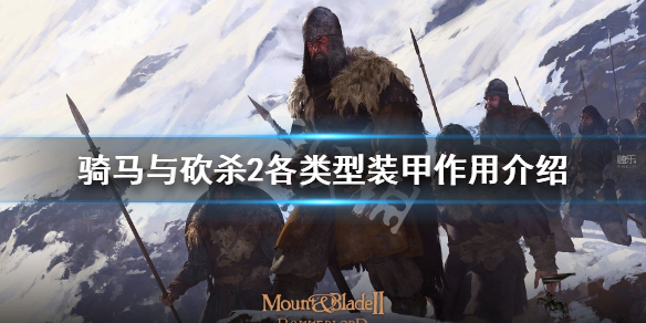 骑马与砍杀2装甲种类有哪些 骑马与砍杀2各类型装甲作用介绍