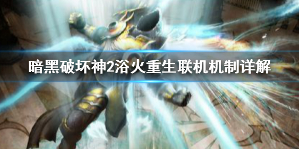 暗黑破坏神2浴火重生支持联机吗(暗黑破坏神2浴火重生支持联机吗)