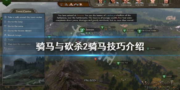 骑马与砍杀2骑马技巧介绍 骑马与砍杀2骑马技巧介绍大全