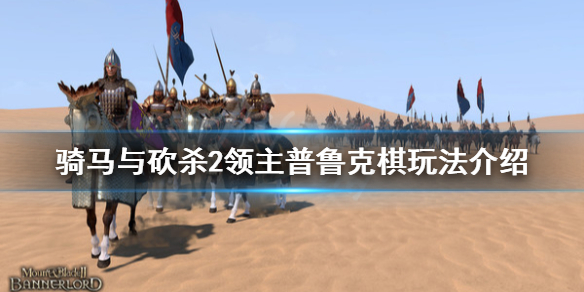 骑马与砍杀2普鲁克怎么玩 骑马与砍杀2咋玩