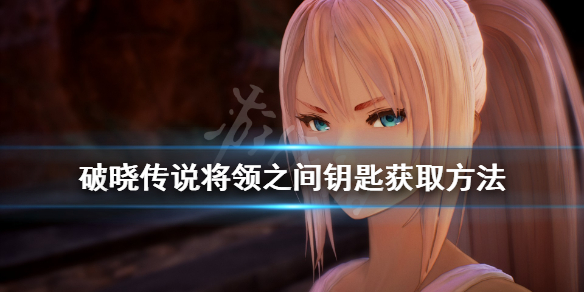 破晓传说将领之间钥匙在哪（破晓传说将领之间钥匙在哪拿）