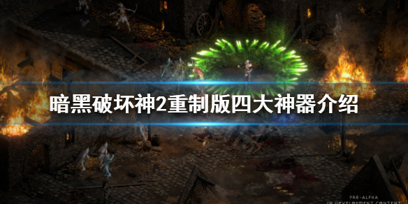 暗黑破坏神2重制版神器有哪几个（暗黑破坏神2重制版神器有哪几个）