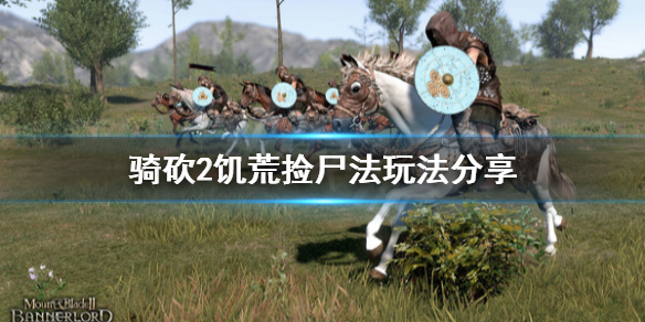 骑马与砍杀2饥荒捡尸法怎么玩 骑马与砍杀2农民刷兵
