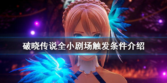 破晓传说小剧场怎么触发（破晓传说小剧场怎么触发任务）