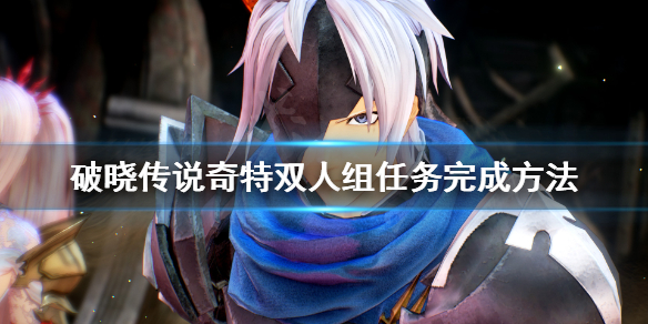 破晓传说铁管怎么拿（破晓传说怎么取下配件）