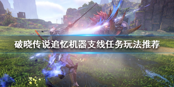 破晓传说追忆机器支线怎么做（破晓传说主线流程）