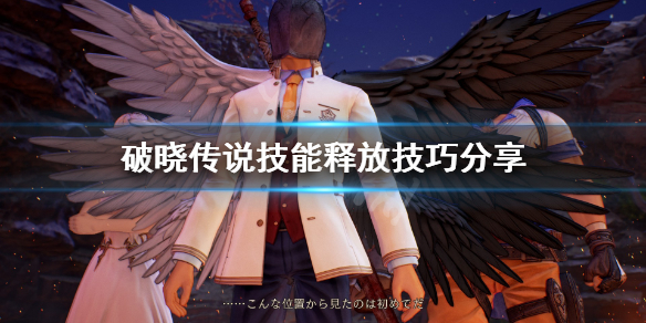 破晓传说技能怎么释放 破晓传说技能释放不了