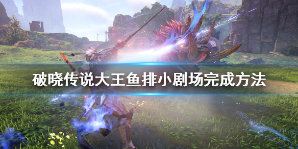 破晓传说大王鱼在哪钓 破晓传说 钓鱼大师在哪