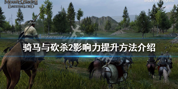 骑马与砍杀2影响力怎么提升 骑马与砍杀2快速提升影响力