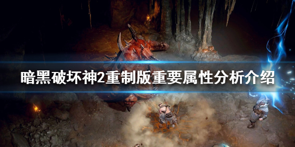 暗黑破坏神2重制版重要属性有哪些（暗黑破坏神2重制版重要属性有哪些装备）