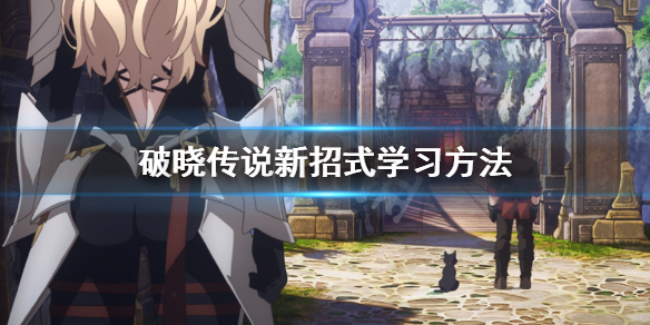 破晓传说新招式怎么学（破晓传说出招）