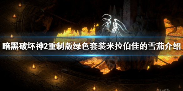 暗黑2重制版米拉伯佳的雪茄是什么