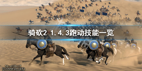 骑马与砍杀2跑动有哪些技能 骑马与砍杀2跑步技能