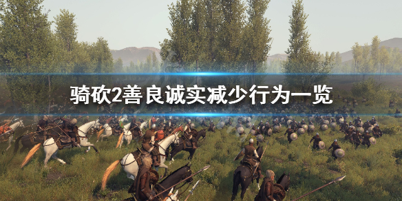 骑马与砍杀2善良诚实怎么保持 骑马与砍杀2善良特性获得